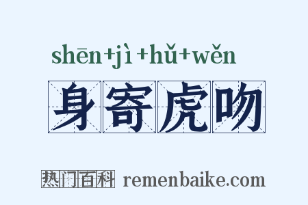 身寄虎吻是什么意思的图片